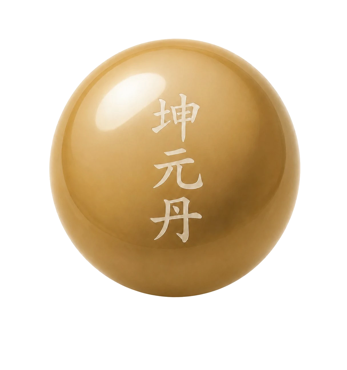 坤元丹